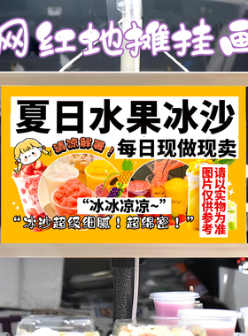 水果冰沙挂画布置街边摆摊夜市小吃挂牌推车展示广告布移动摊位