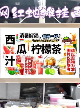 西瓜汁 柠檬茶挂画布置街边摆摊夜市挂牌推车展示广告布移动摊位