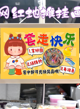 快乐套圈圈挂画布置街边摆摊夜市挂牌推车展示广告布移动摊位