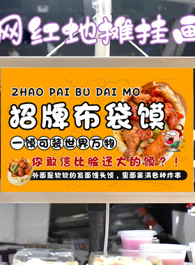 网红布袋馍挂画布置街边摆摊夜市小吃挂牌推车展示广告布移动摊位