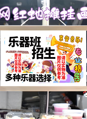 乐器班招生季挂画布置摆摊夜市挂牌推车展示广告布移动摊位
