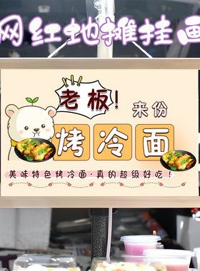 特色烤冷面小摊挂画布置街边摆摊夜市挂牌推车展示广告布移动摊位