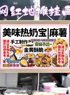 热奶宝 麻薯挂画布置街边摆摊夜市挂牌推车展示广告布移动摊位