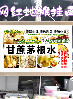 甘蔗茅根水挂画布置街边摆摊夜市饮品挂牌推车展示广告布移动摊位