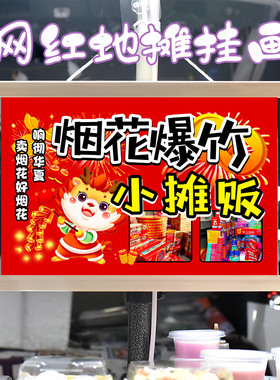 烟花爆竹铺子挂画布置街边摆摊夜市挂牌推车展示广告布移动摊位