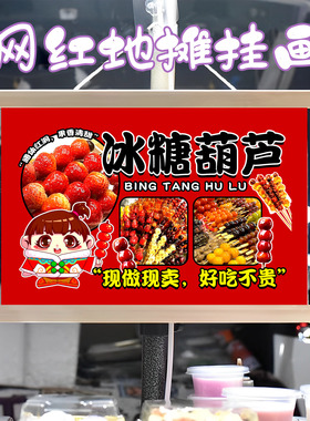 网红冰糖葫芦挂画布置街边摆摊夜市挂牌推车展示广告布移动摊位