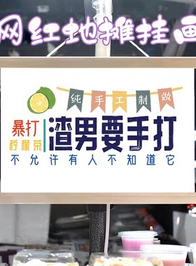 网红饮品暴打柠檬茶挂画布置夜市摆摊挂牌推车展示广告布移动摊位