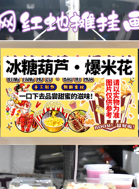 冰糖葫芦爆米花挂画布置街边摆摊夜市挂牌推车展示广告布移动摊位