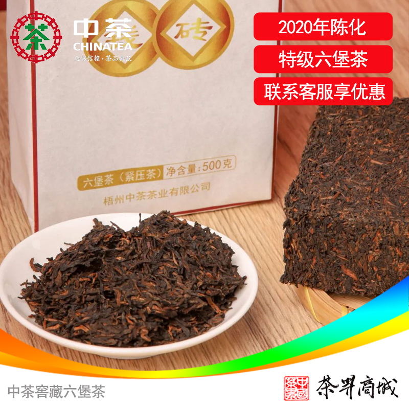 中茶窖藏六堡茶 中茶梧州公司70周年纪念茶钱砖特级500g/盒