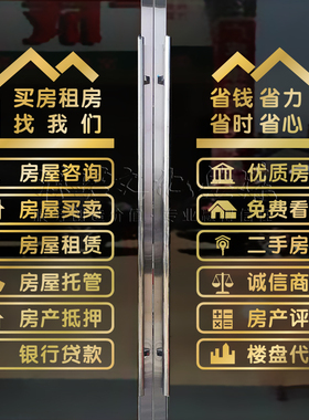 房产中介玻璃门贴纸租售房源广告不干胶背胶地产门店装饰布置墙贴