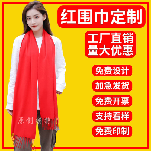 红围巾定制中国红围脖刺绣印字logo红色围巾开业会议聚会大红年会 - 图1