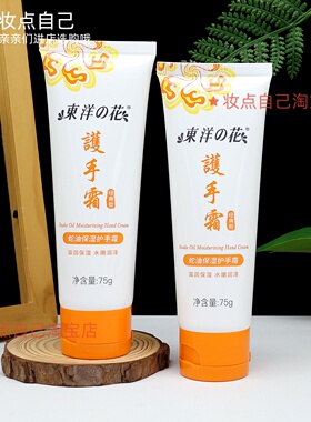东洋之花蛇油保湿护手霜滋润保湿水嫩润泽秋冬防干燥润手霜