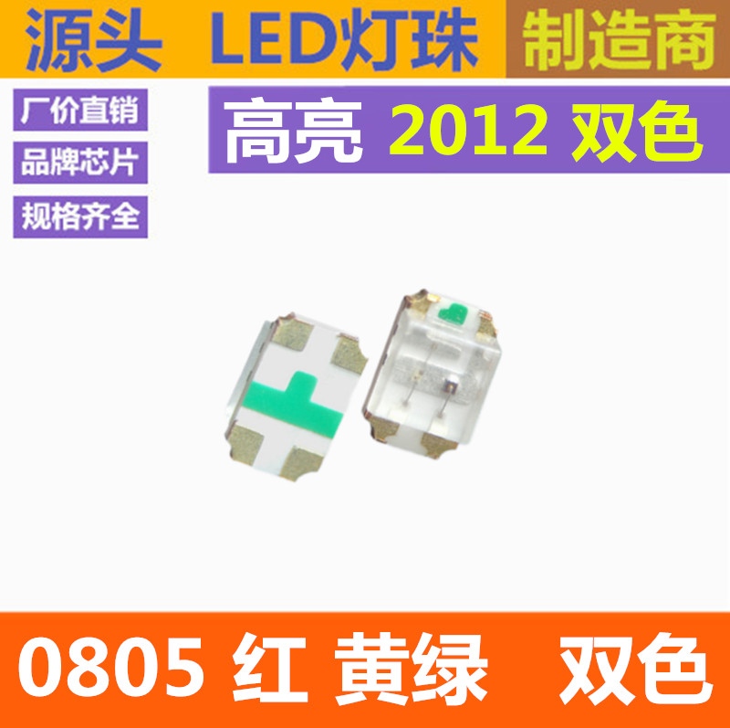 0805红绿双色 0805led灯珠 2012高亮红翠绿贴片发光二极管-图0