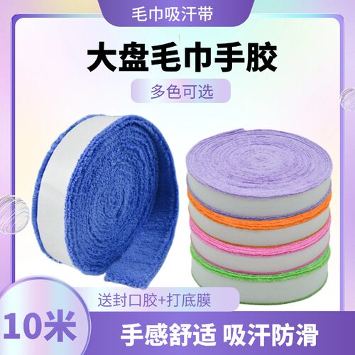 羽毛球毛巾手胶防滑吸汗大盘毛巾胶羽毛球拍手胶缠把带绑带吸汗带 - 图1