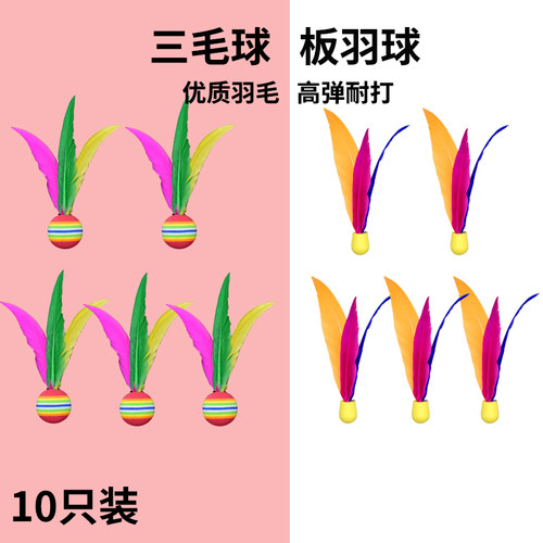 板羽球拍三毛球10装板羽毛球室内羽毛球乒羽球羽板球毽子板拍球 - 图1