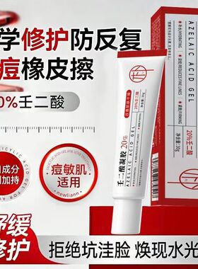 20%壬二酸凝胶非医用祛痘控油改善闭口水杨酸毛孔黑头粉刺面霜新