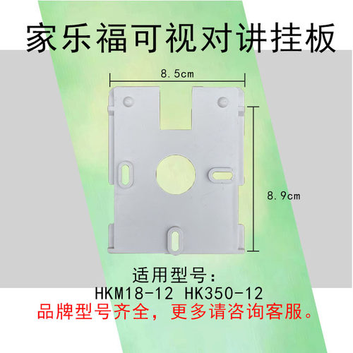 家乐福家禄福HKCM350S室内机挂板S8-28可视对讲门铃底座电话支架 - 图2