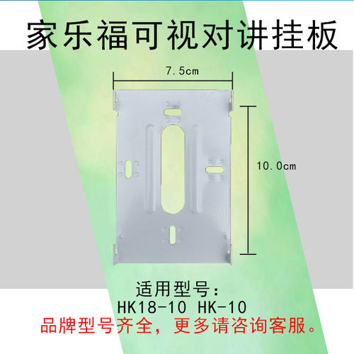 家乐福家禄福HKCM350S室内机挂板S8-28可视对讲门铃底座电话支架 - 图1