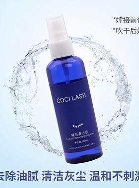 睫毛清洁液祛除真睫粉尘油污杂质