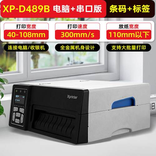 芯烨XP-D489B工业级高速快递打印机电子面单打单机微商电商E邮宝快递打印机电脑通用版热敏不干胶条码标签机 - 图2