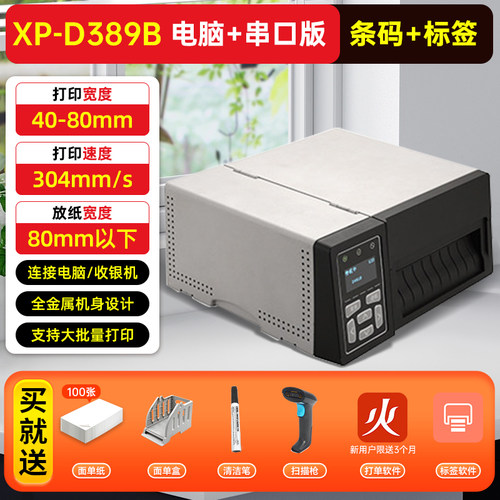 芯烨XP-D489B工业级高速快递打印机电子面单打单机微商电商E邮宝快递打印机电脑通用版热敏不干胶条码标签机 - 图0