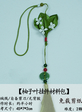 非遗免裁剪缠花柚子叶材料包
