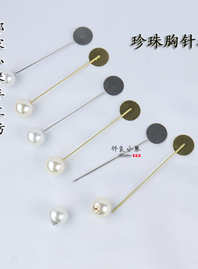 珍珠胸针铜制品不锈钢材质