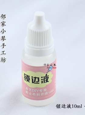 布料锁边液防掉线防掉边防毛边