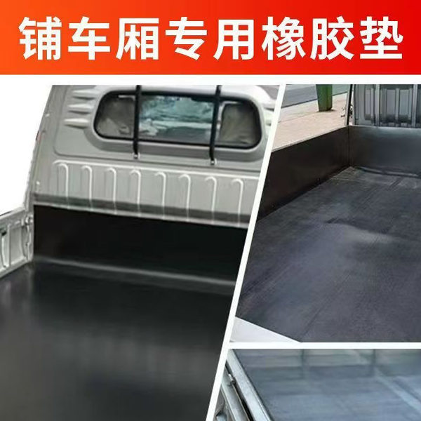 五菱荣光货车铺车底橡胶板车厢夹线防油防水耐磨减震加厚小卡胶垫 - 图0