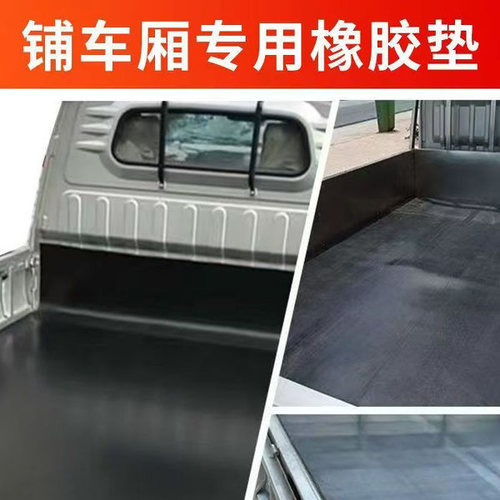 五菱荣光货车铺车底橡胶板车厢夹线防油防水耐磨减震加厚小卡胶垫 - 图0