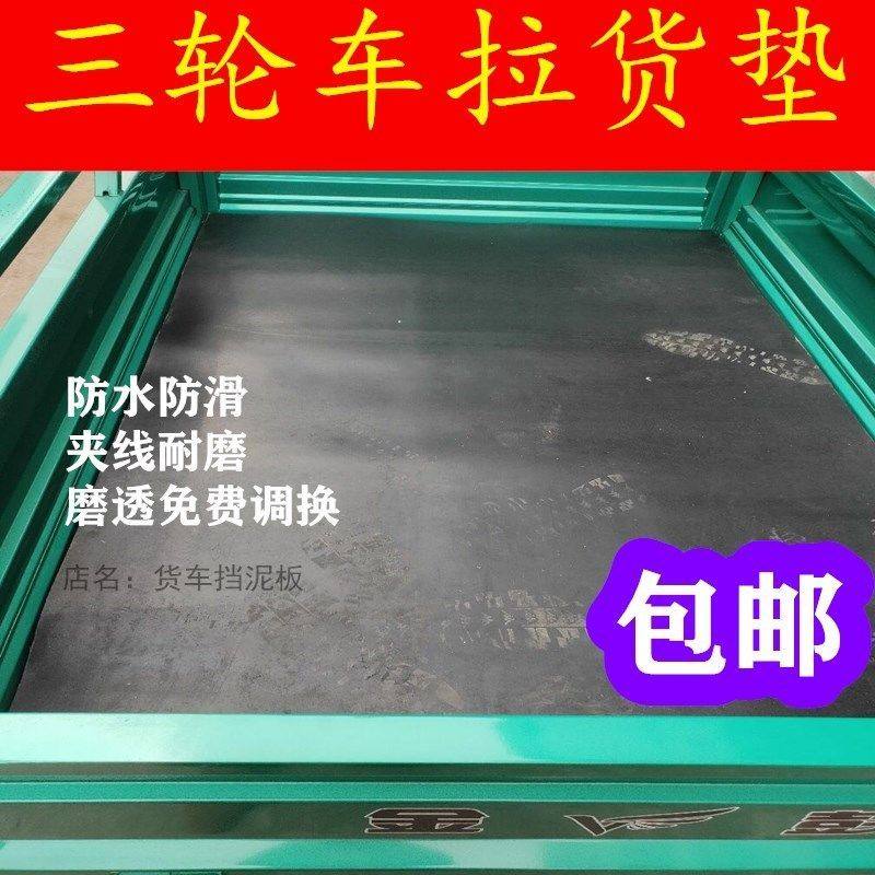 三轮车橡胶垫电动车橡胶垫夹线橡胶垫铺车底减震抗压防砸耐磨耐用,淘宝优惠券,粉丝福利购,淘宝优惠卷