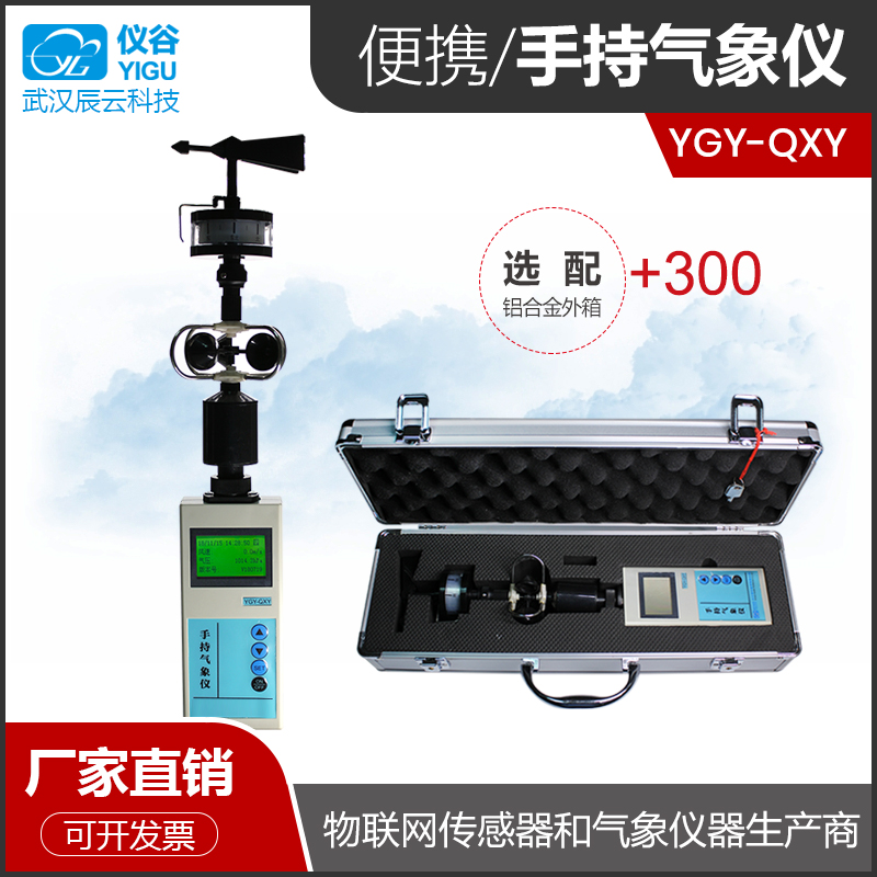 厂家直销 YGY-QXY手持气象仪精密环境监测仪器便携式5要素测定仪