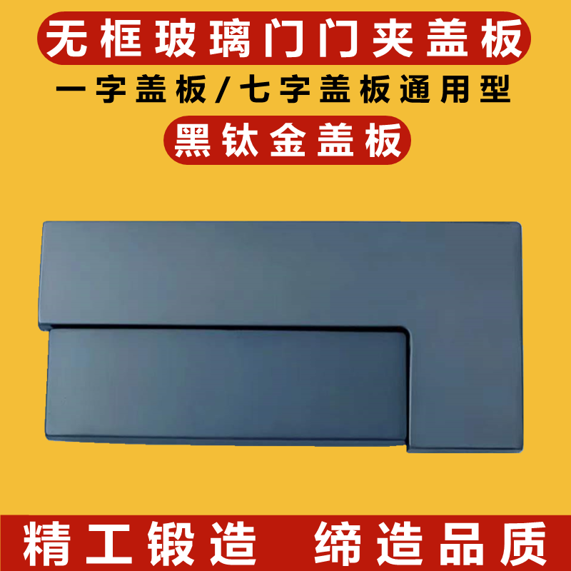 不锈钢玻璃门夹盖板无框门上下门夹盖板曲夹面板一字夹七字夹扣板 - 图1