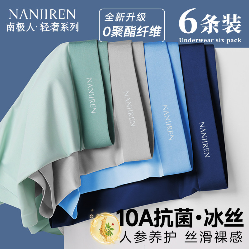 南极人冰丝男士内裤男生四角平角短裤头抗菌男款2025新款夏季薄款,淘宝优惠券,粉丝福利购,淘宝优惠卷
