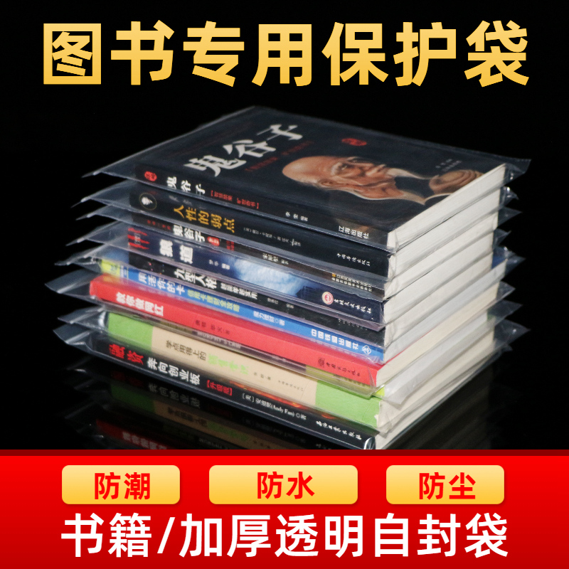 小说自封袋书籍透明加厚防潮书本保护袋专辑密封袋收纳塑料封口袋-图1