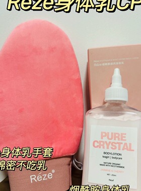reze身体乳油擦手套护理神器