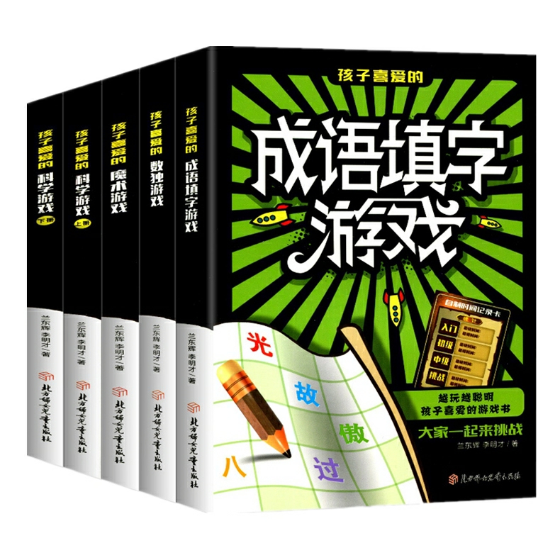 全5册儿童益智数独游戏魔方游戏科学游戏上下册成语填字游戏孩子喜爱学生逻辑思维训练书青少年专注力训练书智力开发图书 - 图0