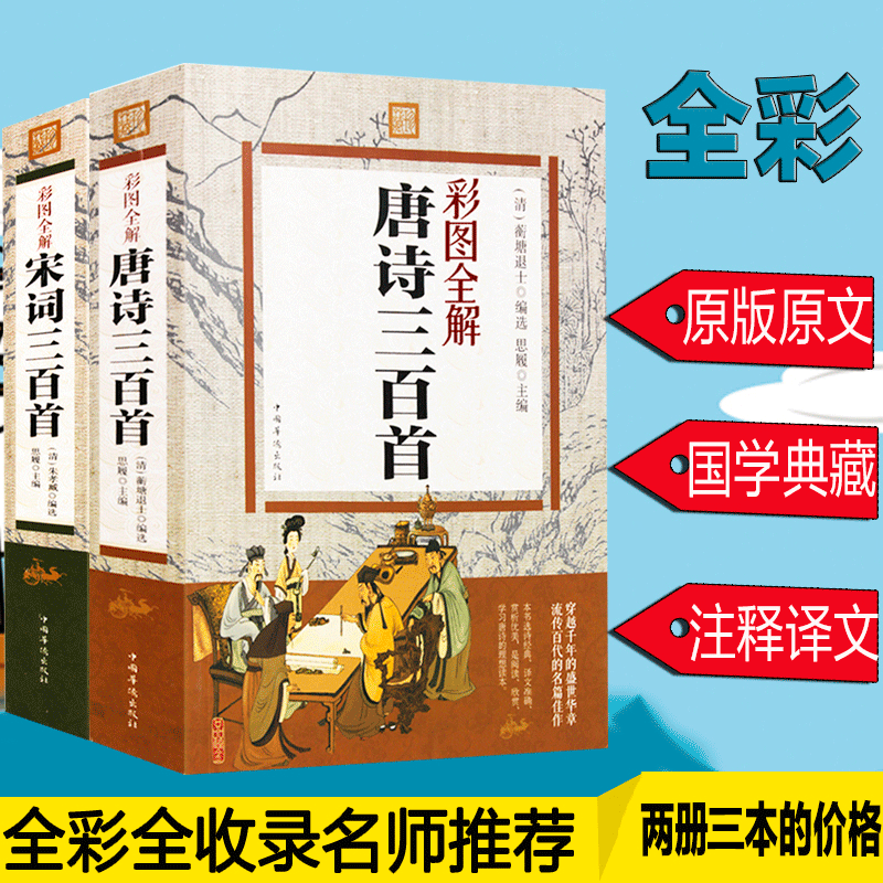 唐诗三百首+宋词三百首 唐诗宋词元曲正版全集送论语楚辞诗经典藏鉴赏辞典彩图注释赏析对照中小学生版国学经典古诗词大全集书籍成 - 图0