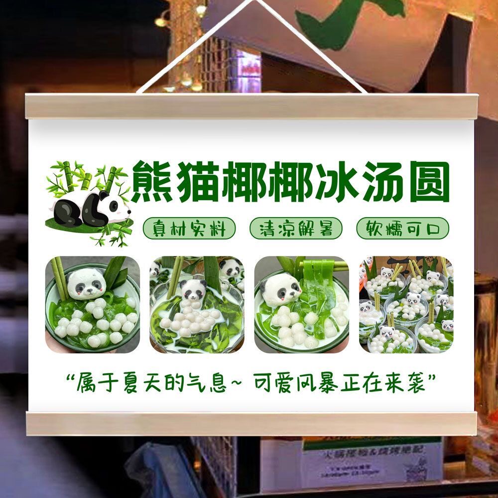 熊猫椰椰冰汤圆挂画夜市摆地摊广告宣传招牌街边小推车出摊装饰画