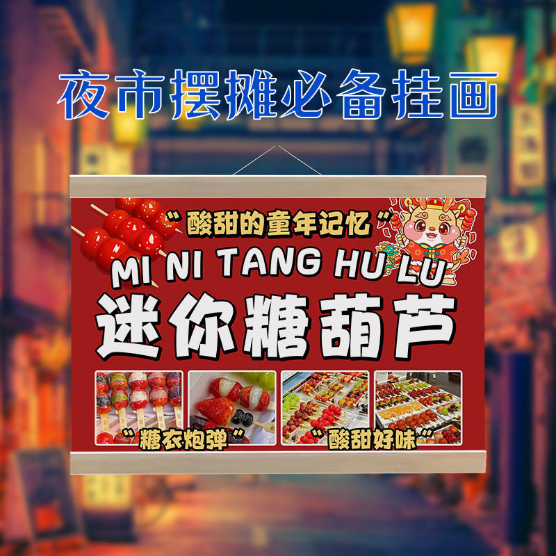 迷你冰糖葫芦挂画摆摊广告布夜市摆地摊背景布地摊桌布小红书同款