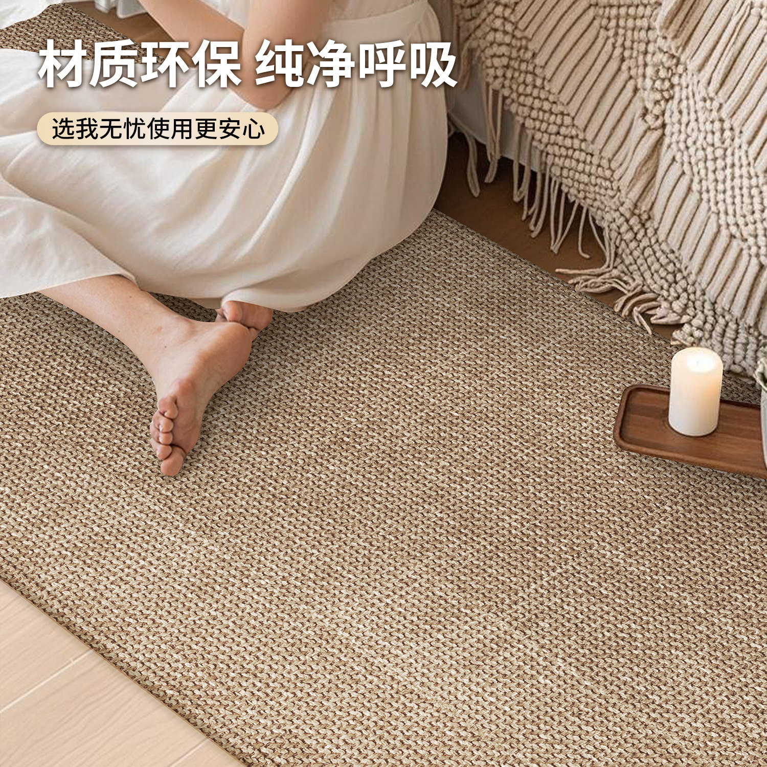 卧室床边毯子温馨房间布置装扮长条地毯主卧床下脚垫仿剑麻地垫,淘宝优惠券,粉丝福利购,淘宝优惠卷
