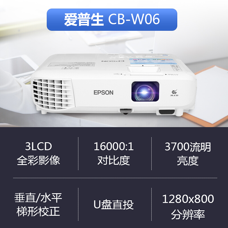 Epson/爱普生投影仪CB-W06/W52无线会议室家用白天直投办公投影机