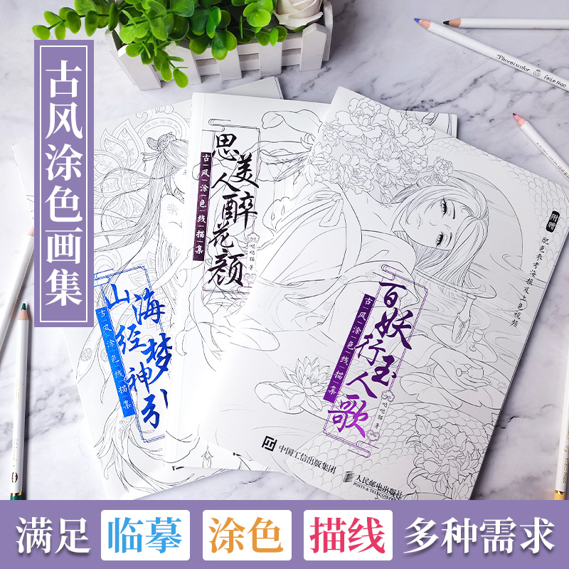 百妖行+山海经+思美人三册套装哒哒猫古风涂色线描集古风彩铅水彩马克笔动漫线稿临摹描红解压涂色填色中国风线描绘画描摹-图2