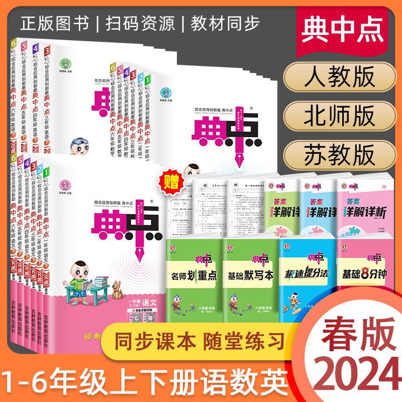 2024荣德基典中点一二三四五六年级上册下册语文数学英语人教版北师版全套教材同步练习册小学123456实验班提优专项测试题典中典 - 图1