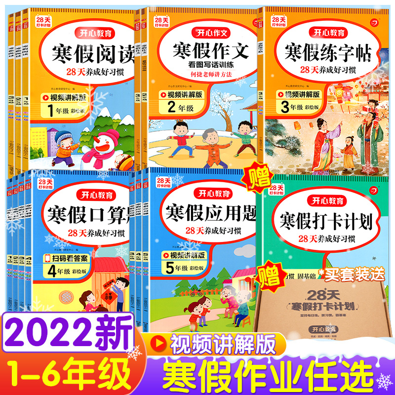 寒假作业语文数学一年级上下册123456练字帖口算天天练应用题强化训练二三四五六年级同步作文寒假阅读统编部人教版28天打卡计划