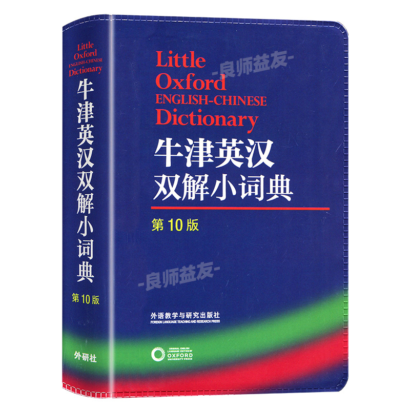 现货正版牛津英汉双解小词典第10版第十版迷你袖珍软皮便携版英语词典小字典牛津高阶英汉双解小词典小学初高中大学考试包邮外研社 - 图3