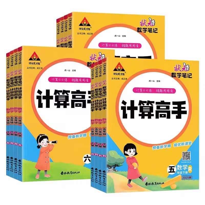2025版状元数学笔记计算高手一年级二年级三四五六年级上册下册人教版小学数学计算能手小达人同步天天日日练口算题卡状元成才路