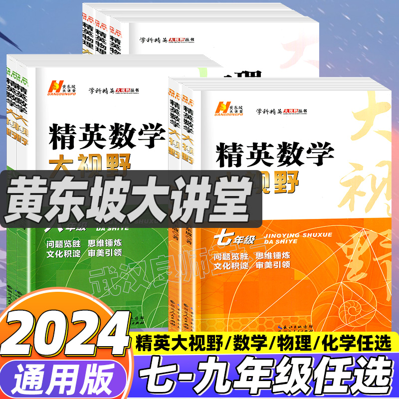 2024精英数学大视野七八九年级黄东坡数学物理化学讲堂初中数学课内外辅导书籍学科兴趣特长生练习学科精英大视野系列丛书-图0