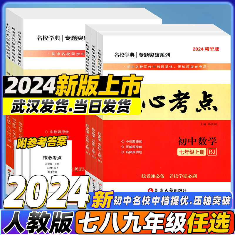 2024名校学典核心考点七八九年级上下册数学人教版初123名校月考期中期末冲刺满分卷压轴卷武汉名校学霸必刷卷冲刺卷复习名校题库 - 图0