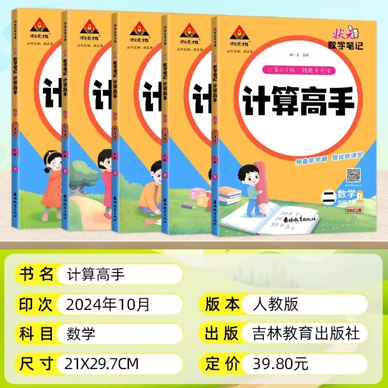 2025版状元数学笔记计算高手一年级二年级三四五六年级上册下册人教版小学数学计算能手小达人同步天天日日练口算题卡状元成才路